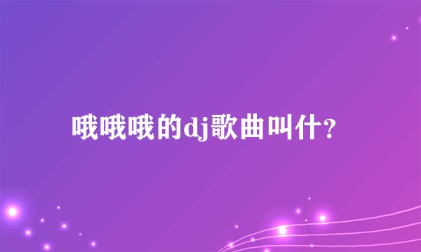 哦哦哦的dj歌曲叫什？