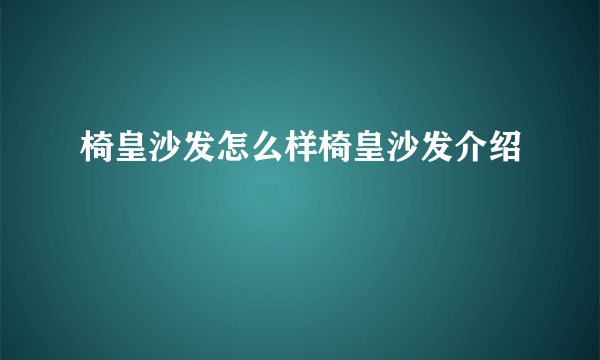 椅皇沙发怎么样椅皇沙发介绍