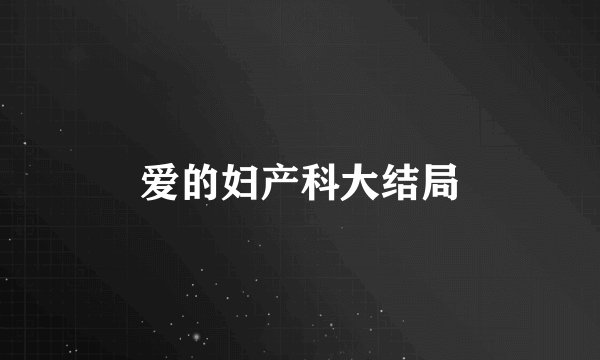 爱的妇产科大结局