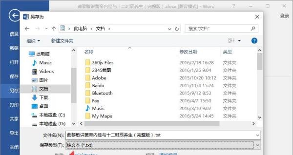 Word2016中文档转换成.txt文本方法