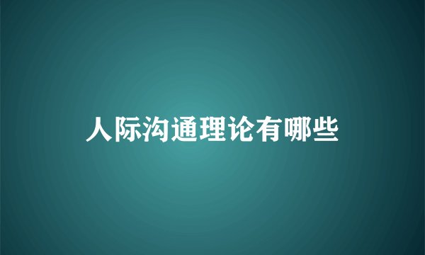 人际沟通理论有哪些