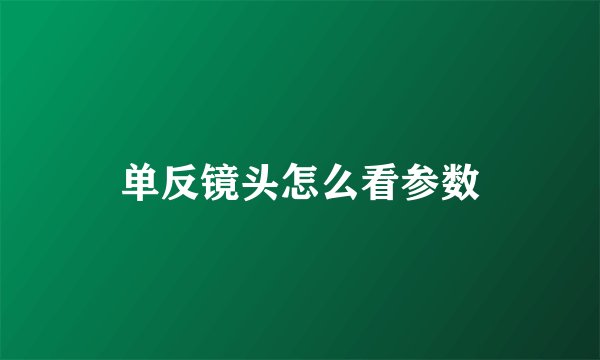 单反镜头怎么看参数