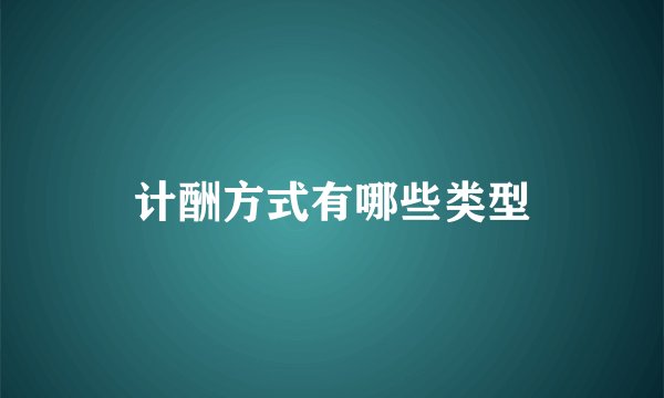 计酬方式有哪些类型