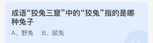 成语狡兔三窟中的狡兔指哪种兔子？ 蚂蚁答案