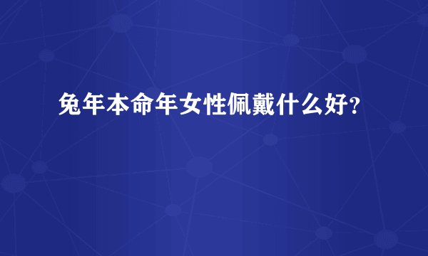 兔年本命年女性佩戴什么好？