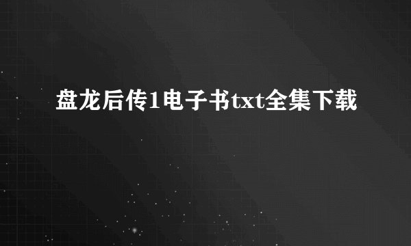 盘龙后传1电子书txt全集下载