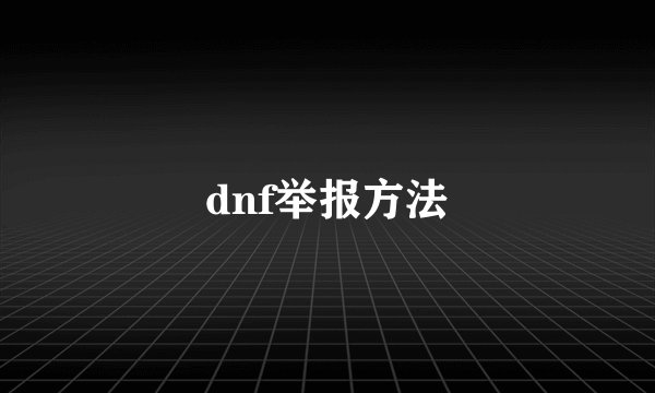 dnf举报方法