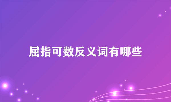 屈指可数反义词有哪些