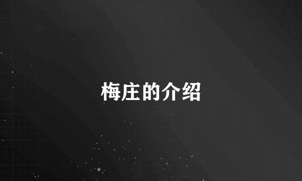 梅庄的介绍