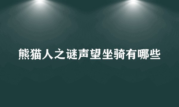 熊猫人之谜声望坐骑有哪些