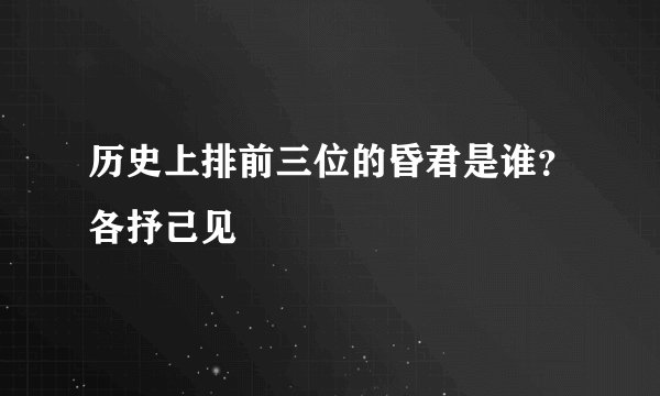 历史上排前三位的昏君是谁？各抒己见
