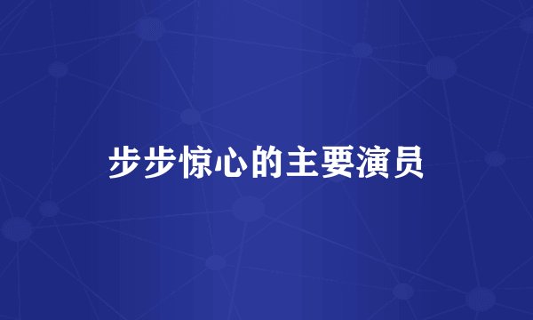 步步惊心的主要演员