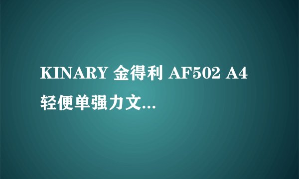 KINARY 金得利 AF502 A4轻便单强力文件夹 蓝色-适用对象