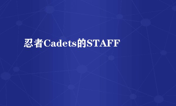 忍者Cadets的STAFF