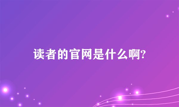 读者的官网是什么啊?