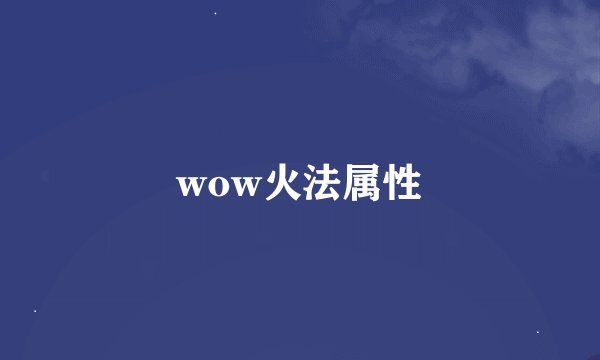 wow火法属性