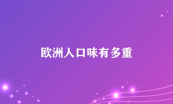 欧洲人口味有多重