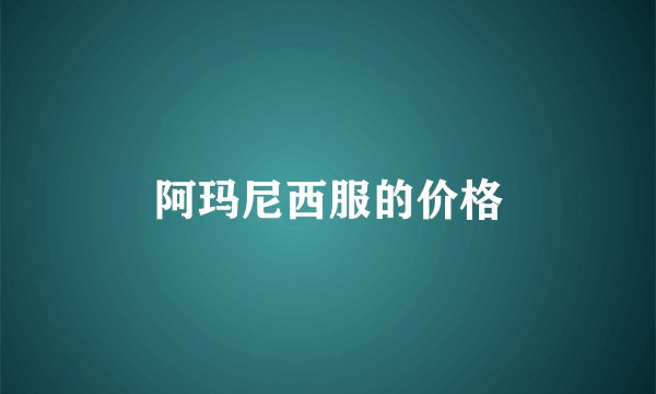 阿玛尼西服的价格