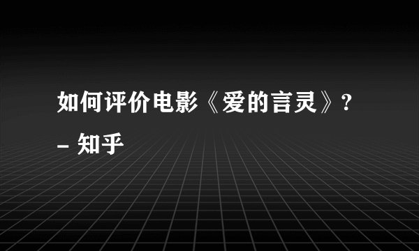 如何评价电影《爱的言灵》? - 知乎