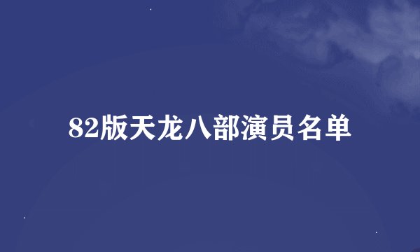 82版天龙八部演员名单