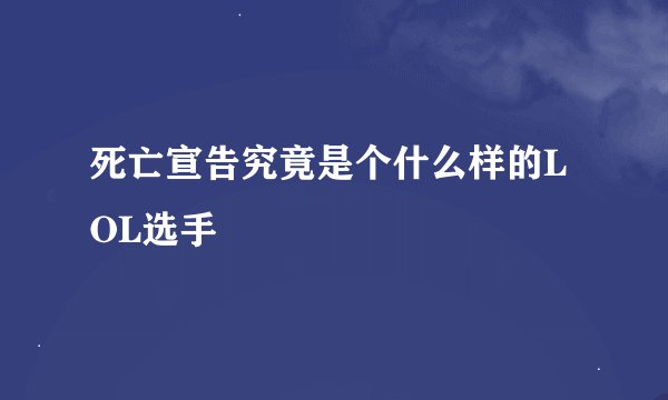 死亡宣告究竟是个什么样的LOL选手