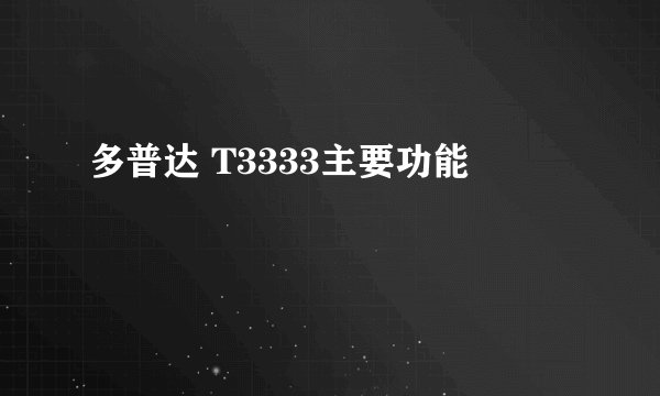 多普达 T3333主要功能