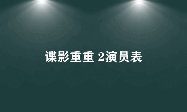谍影重重 2演员表