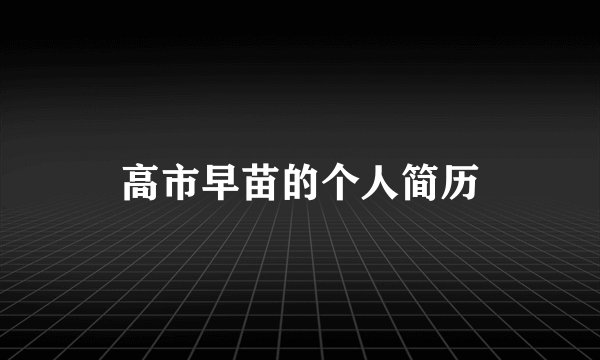 高市早苗的个人简历