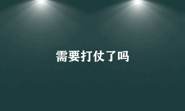 需要打仗了吗