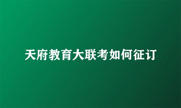 天府教育大联考如何征订