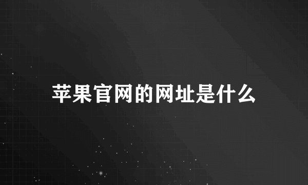 苹果官网的网址是什么