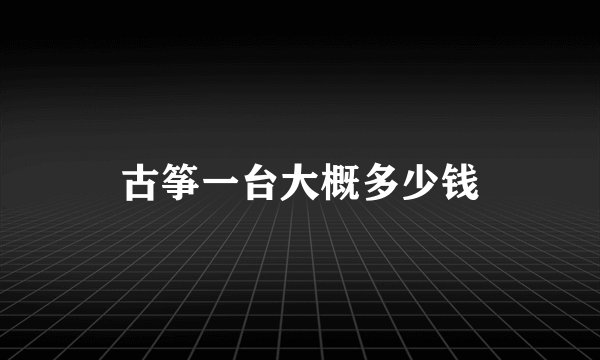 古筝一台大概多少钱