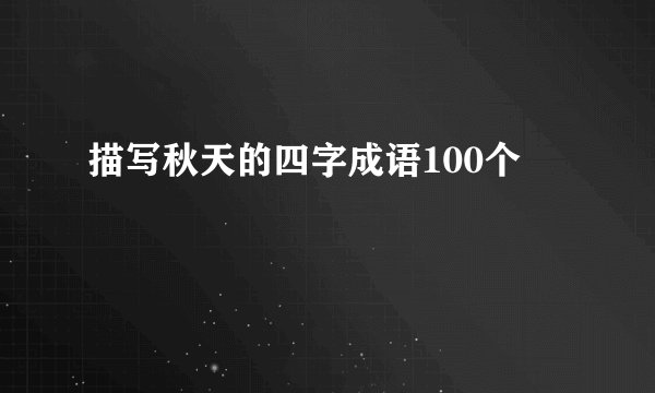 描写秋天的四字成语100个