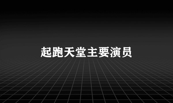 起跑天堂主要演员