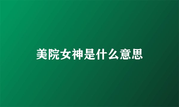 美院女神是什么意思