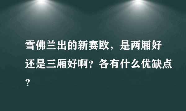 雪佛兰出的新赛欧，是两厢好还是三厢好啊？各有什么优缺点？