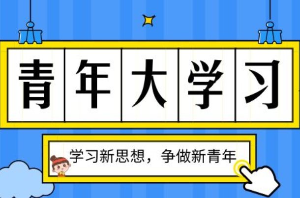 青年大学第十二期的答案是什么