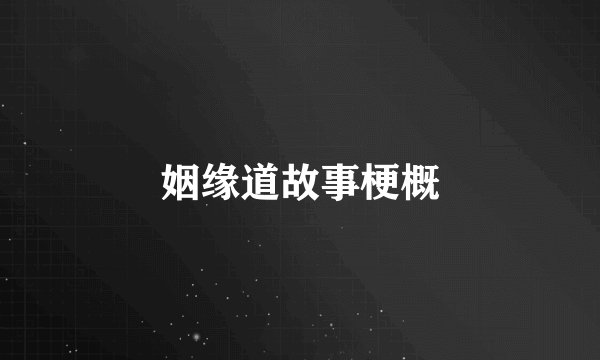 姻缘道故事梗概