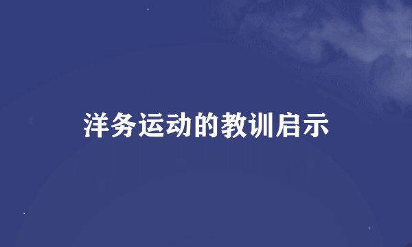 洋务运动的教训启示