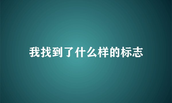我找到了什么样的标志