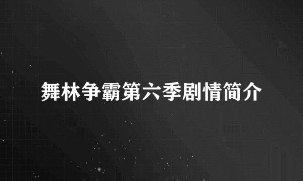 舞林争霸第六季剧情简介
