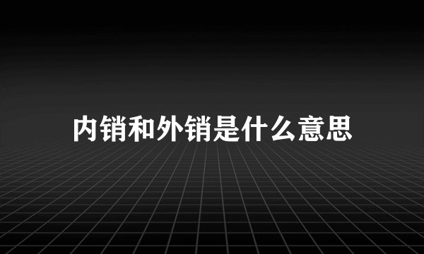内销和外销是什么意思