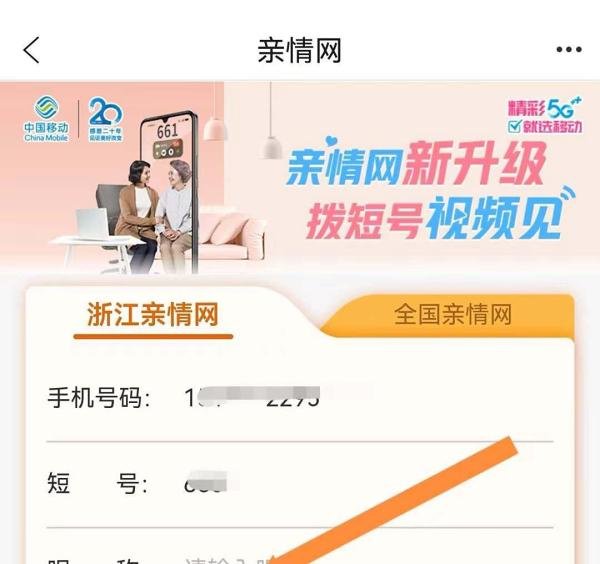 中国移动浙江如何给亲情网短号输入昵称?
