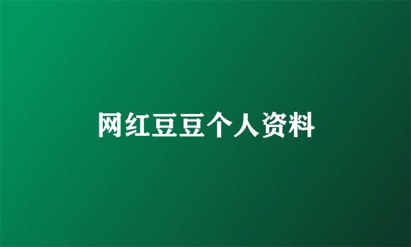 网红豆豆个人资料