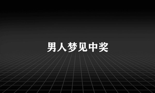 男人梦见中奖
