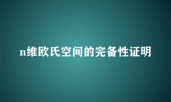n维欧氏空间的完备性证明
