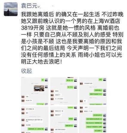张雨绮被爆料和男子开房 袁巴元晒聊天记录与其断绝关系