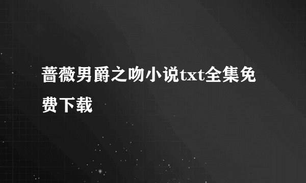 蔷薇男爵之吻小说txt全集免费下载