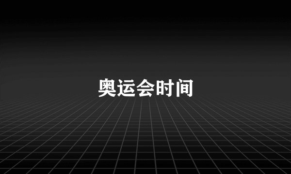 奥运会时间