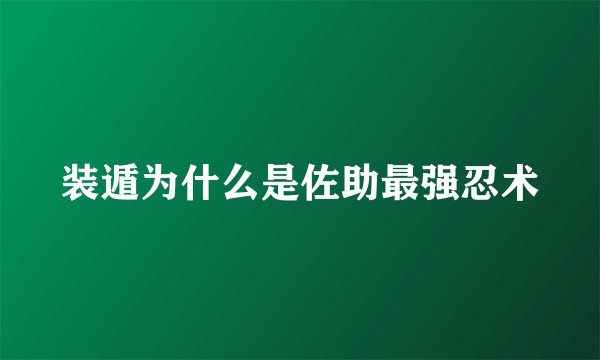 装遁为什么是佐助最强忍术